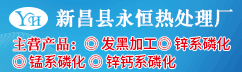 新昌县永恒热处理厂