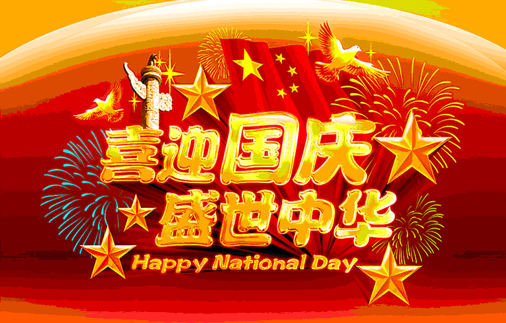 2013年中国轴承网国庆节放假通知!