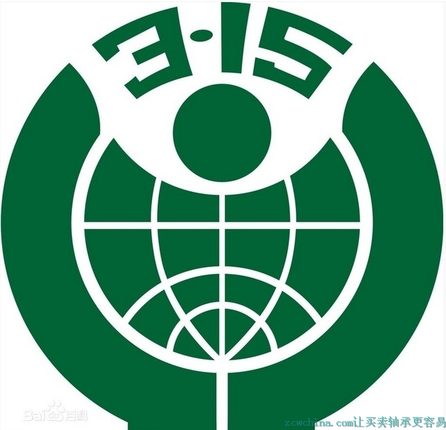 3.15  国际消费者权益日